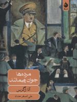 مرده ها جوان می مانند  | آنا زگرس