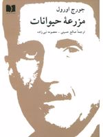 مزرعه حیوانات  | جورج اورول