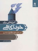 آموزه هایی برای خودآگاهی (درس های معنوی مولانا برای انسان امروز)
 | رضا نیک ذات
