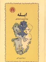 ابله  | فئودور داستایفسکی