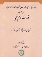 قدرت و علم الهی حاشیه تعلیقه بر الهیات شرح تجرید احمد بن محمد خفری در مباحث قدرت و علم الهی | شمسای گیلانی