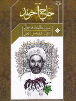 حاج آخوند (عربی)  | عطاءالله مهاجرانی