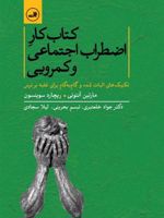 کتاب کار اضطراب اجتماعی و کمرویی  | مارتین آنتونی