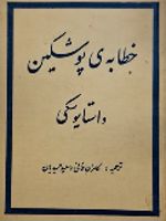 خطابه ی پوشکین  | فئودور داستایفسکی