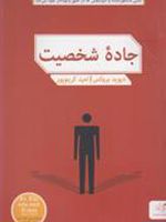 جاده شخصیت  | دیوید بروکس