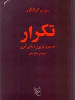 تکرار جستاری در روان شناسی تجربی | سورن کی یرکگور