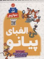 الفبای پیانو (دوره اول: بنوازیم)  | جین بستن