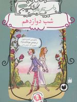 شب دوازدهم داستان های شکسپیر برای نوجوانان | اندرو متیوز