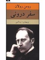 سفر درونی  | رومن رولان