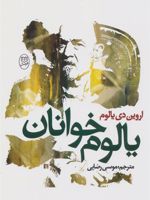 یالوم خوانان  | اروین دی یالوم