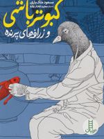 کبوتر باشی و زرافه های پرنده
 | مسعود ملک یاری