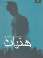 هذیان  | جلال جلیلوند