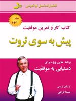 پیش به سوی ثروت کتاب کار و تمرین موفقیت | برایان تریسی