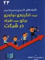 ایجاد انگیزه نوآوری برای همه افراد در شرکت تکنیک های کاربردی مدیریت برتر 23 | یان ده کرمادک