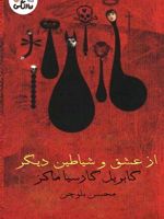 از عشق و شیاطین دیگر  | گابریل گارسیا مارکز