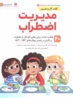 مدیریت اضطراب کتاب های سلامت روان کودکان 5: کتاب کار و تمرین | اگنس سلینگر