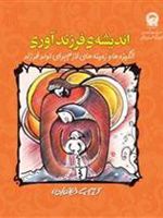 اندیشه ی فرزند آوری (انگیزه ها و زمینه های لازم برای تولد فرزند)
 | روح الله شمسا