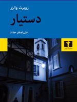 دستیار  | روبرت والزر
