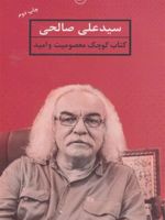 معصومیت و امید  | سید علی صالحی(1334)