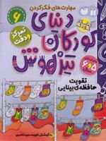 دنیای کودکان تیزهوش 6 تقویت حافظه بینایی | فهیمه سیدناصری