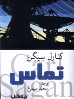 تماس  | کارل سیگن