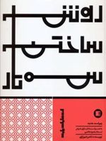 روش ساختن سه تار به همراه سه تار سازی به روش استاد محمود هاشمی | ناصر شیرازی