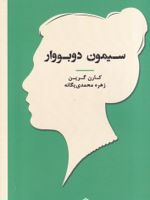 سیمون دوبووار زنان در تاریخ فلسفه | کارن گرین