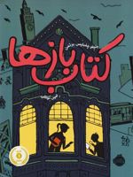 کتاب بازها  | جنیفر چمبلیس برتمن