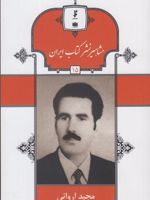 مشاهیر نشر کتاب ایران (15) مجید اروانی | فرید مرادی