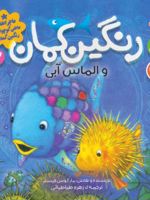 رنگین کمان و الماس آبی ماجراهای ماهی کوچولوی رنگین کمان 3 | مارکوس فیستر