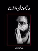 ناله های عشق  | نصرالله قادری