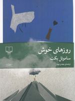 روزهای خوش  | ساموئل بکت
