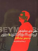 تیرهای سقف را بالا بگذارید  | جی دی سلینجر
