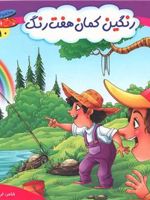 رنگین کمان هفت رنگ چرخ و فلک (10) | ثریا کریمی
