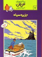ماجراهای تن تن (7) جزیره سیاه | هرژه