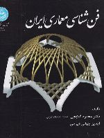 فن شناسی معماری ایران  | محمود گلابچی-آیدین جوانی دیزجی