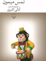 لمس میمون  | آنالی اکبری