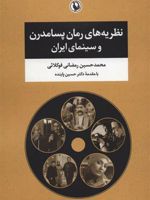 نظریه های رمان پسامدرن و سینمای ایران  | محمدحسین رمضانی فوکلائی
