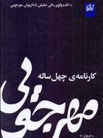 مهرجویی کارنامه ی چهل ساله  | داریوش مهرجویی