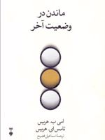 ماندن در وضعیت آخر  | تامس هریس