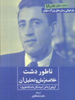 ناطور دشت خلاصه رمان و تحلیل آن | جی دی سلینجر