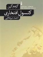 کنسول افتخاری  | گراهام گرین