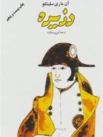 دزیره (۲ جلدی)  | آن ماری سلینکو