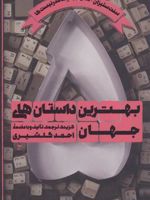 بهترین داستان های جهان 5 جلد پنجم - بخش دوم: سنت ستیزان، پسامدرنیست ها | مجموعه ی نویسندگان