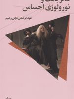 تئاتر بکت و نورولوژی احساس  | عبدالرحمن نجل رحیم
