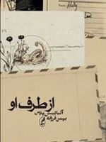 از طرف او  | آلبا د سس پدس