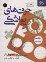 حرف های یواشکی (مهارت های تربیت جنسی فرزندان با رویکرد روانشناسی اسلامی)
 | رضا مهکام