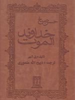 خداوند الموت (چرم)  | پل آمیر