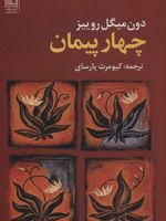 چهار پیمان  | دون میگوئل روئیز