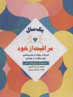 یک سال مراقبت از خود (تمرینات روزانه وتوصیه هایی برای مراقبت از خودتان)
 | زوئی شاو